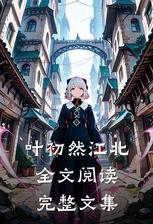 叶初然江北全文阅读完整文集