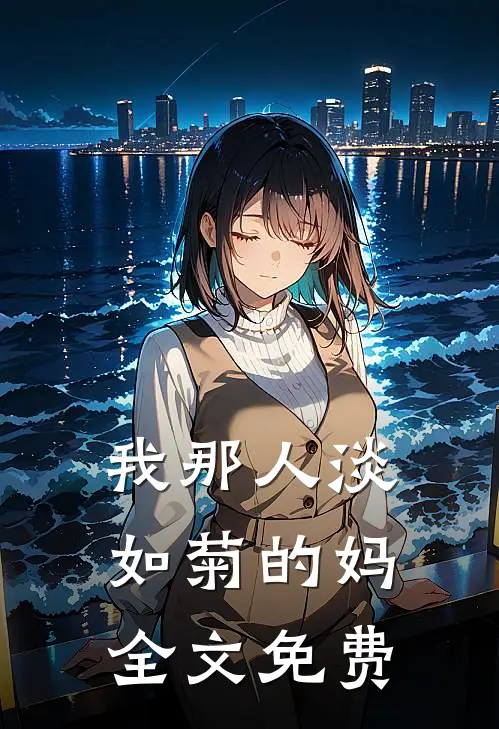 我那人淡如菊的妈全文免费