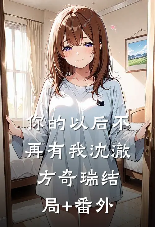 你的以后不再有我沈澈方奇瑞结局+番外