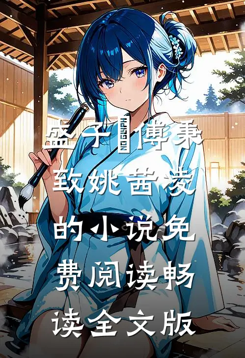 盛子婳傅秉致姚茜凌的小说免费阅读畅读全文版