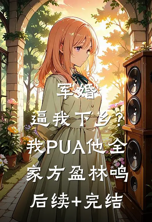 军婚:逼我下乡?我PUA他全家方盈林鸣后续+完结