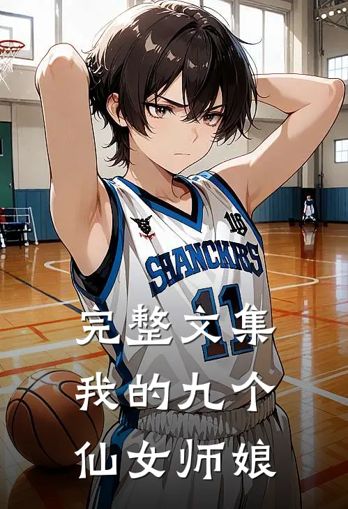 完整文集我的九个仙女师娘