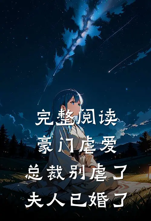 完整阅读豪门虐爱：总裁别虐了，夫人已婚了