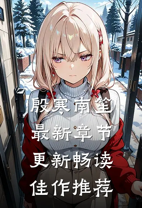 殷寒南笙最新章节更新畅读佳作推荐