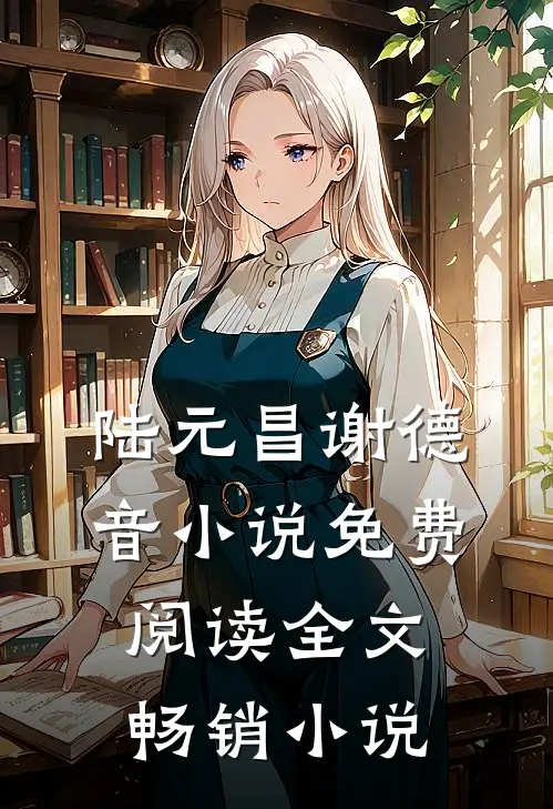 陆元昌谢德音小说免费阅读全文畅销小说