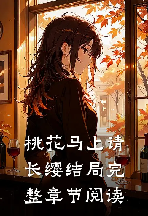 桃花马上请长缨结局完整章节阅读