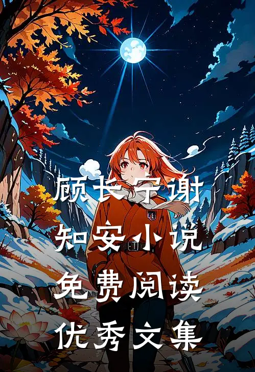 顾长宁谢知安小说免费阅读优秀文集