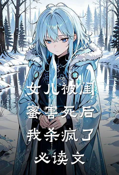 女儿被闺蜜害死后，我杀疯了必读文