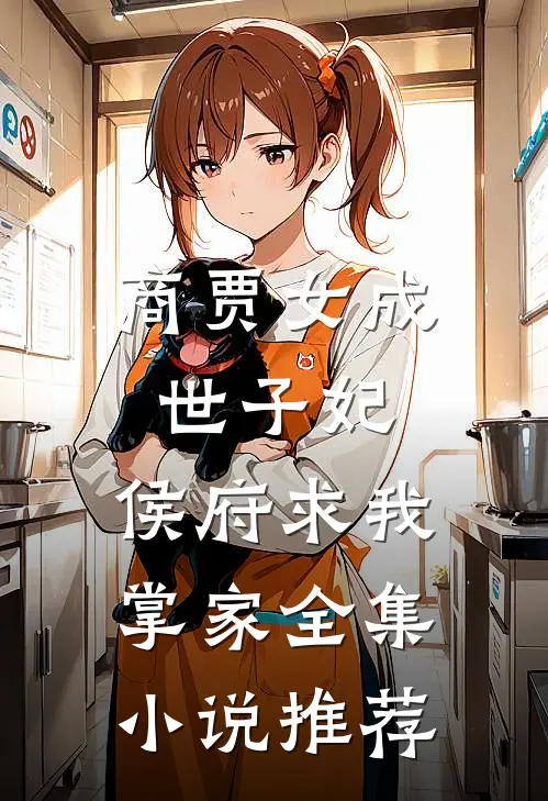 商贾女成世子妃，侯府求我掌家全集小说推荐
