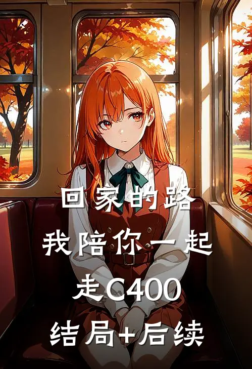 回家的路，我陪你一起走C400结局+后续