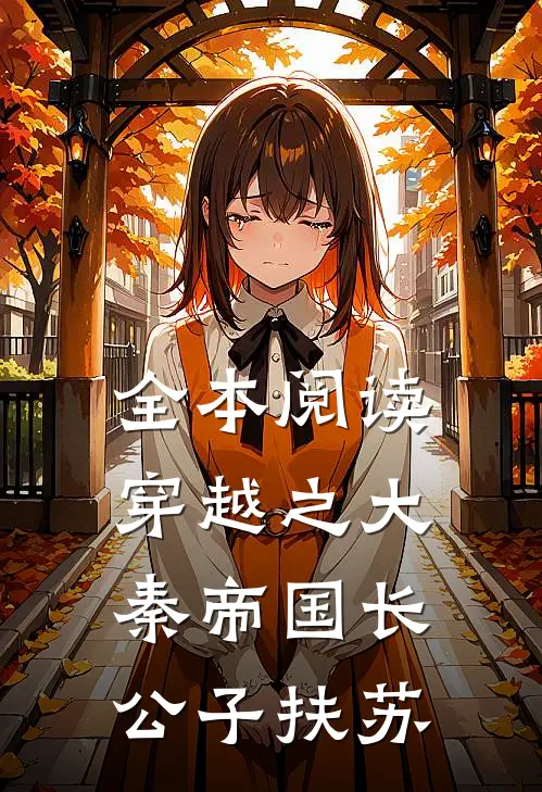全本阅读穿越之大秦帝国长公子扶苏
