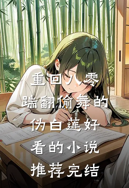 重回八零，踹翻偷舞的伪白莲好看的小说推荐完结