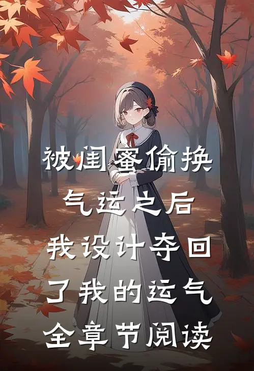 被闺蜜偷换气运之后，我设计夺回了我的运气全章节阅读