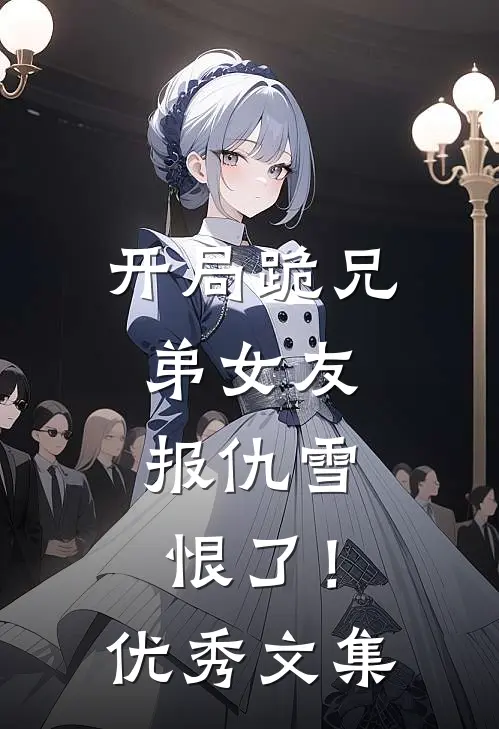 开局跪兄弟女友，报仇雪恨了！优秀文集