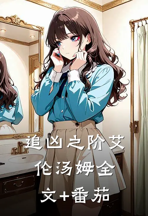 《追凶之阶》艾伦汤姆全文+番茄