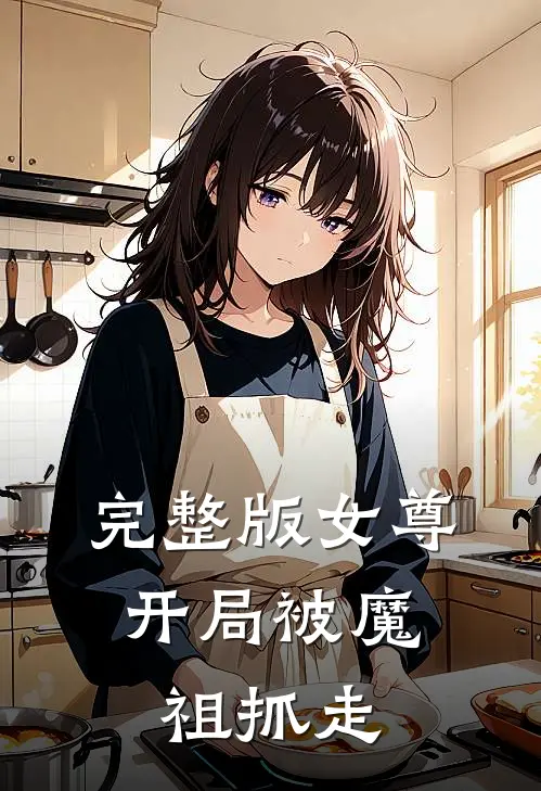 完整版女尊：开局被魔祖抓走
