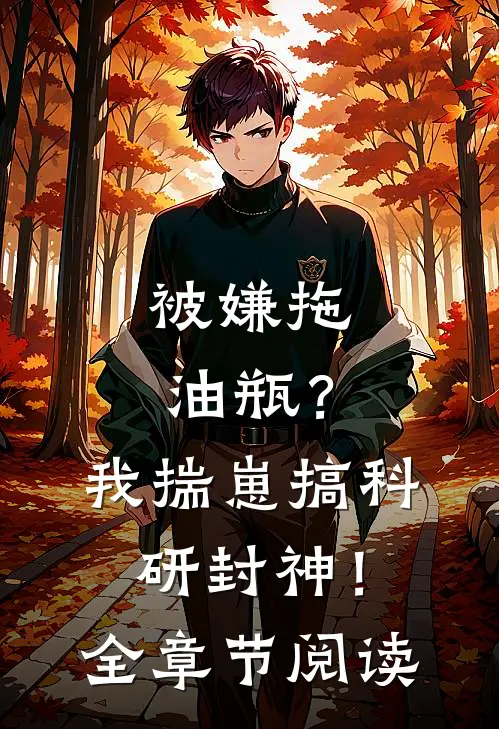 被嫌拖油瓶？我揣崽搞科研封神！全章节阅读