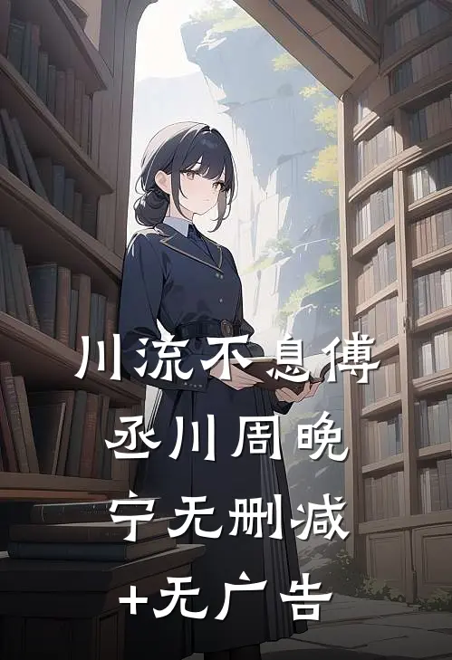 川流不息傅丞川周晚宁无删减+无广告