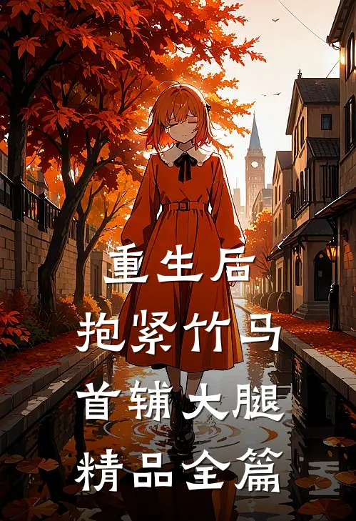 重生后，抱紧竹马首辅大腿精品全篇