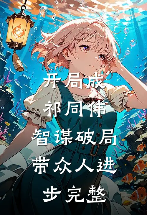 开局成祁同伟，智谋破局带众人进步完整