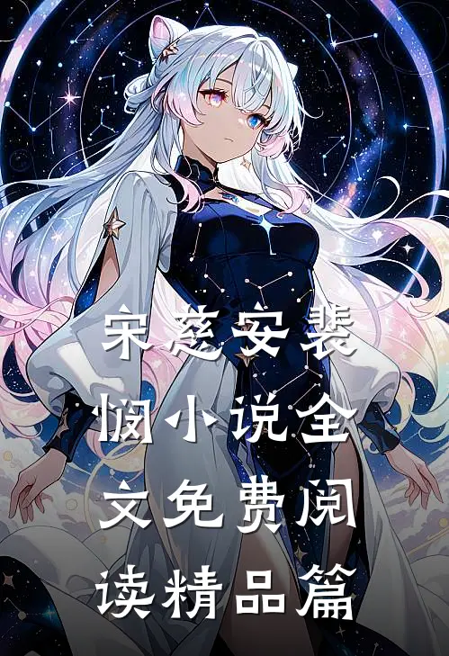 宋慈安裴悯小说全文免费阅读精品篇
