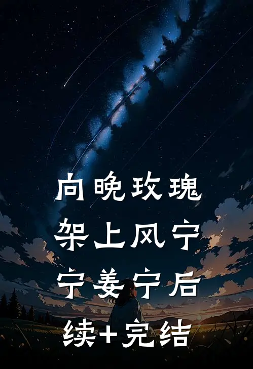 向晚玫瑰架上风宁宁姜宁后续+完结