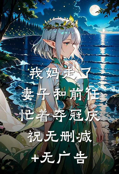 我妈走了，妻子和前任忙着夺冠庆祝无删减+无广告