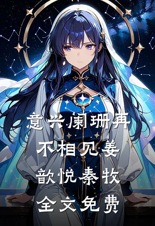 意兴阑珊再不相见姜歆悦秦牧全文免费