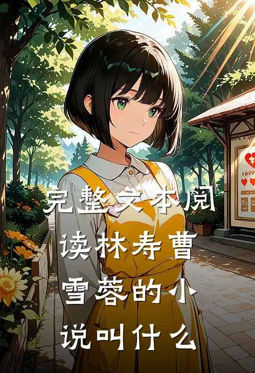完整文本阅读林寿曹雪蓉的小说叫什么