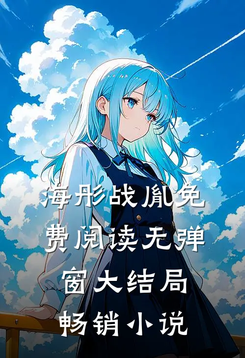 海彤战胤免费阅读无弹窗大结局畅销小说
