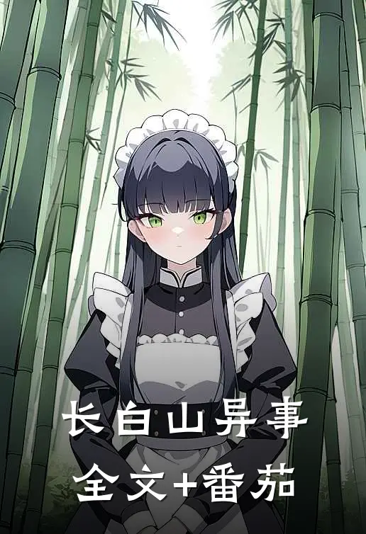 长白山异事全文+番茄