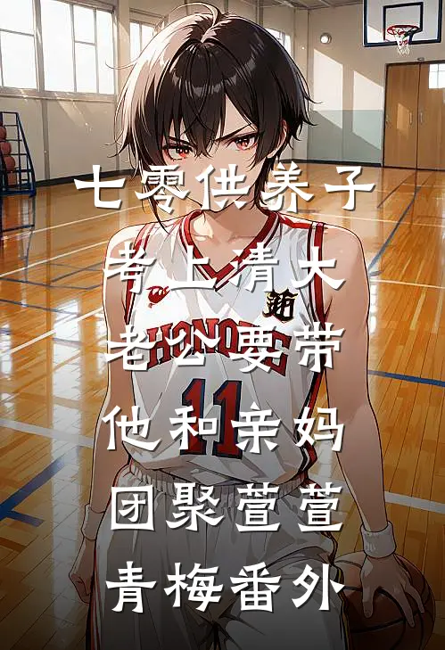 七零供养子考上清大，老公要带他和亲妈团聚萱萱青梅 番外