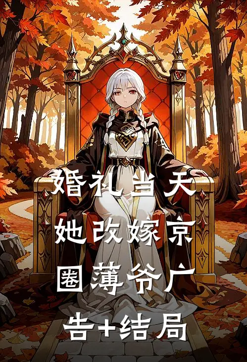 婚礼当天，她改嫁京圈薄爷广告+结局