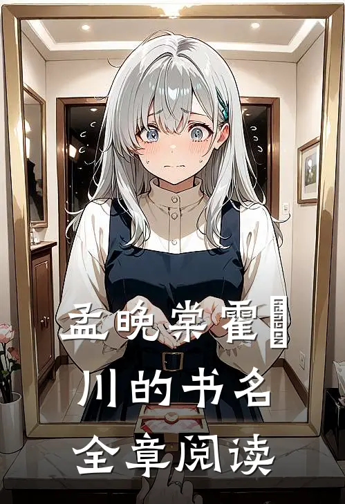 孟晚棠霍璟川的书名全章阅读