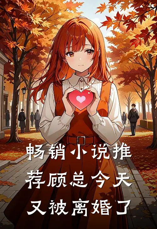 畅销小说推荐顾总今天又被离婚了