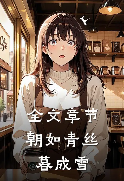 全文章节朝如青丝暮成雪
