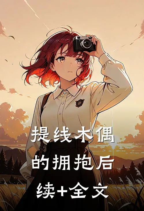 提线木偶的拥抱后续+全文