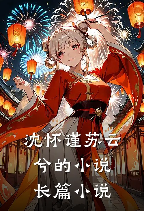 沈怀谨苏云兮的小说长篇小说