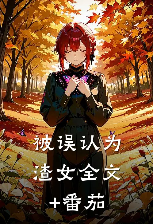 被误认为渣女全文+番茄