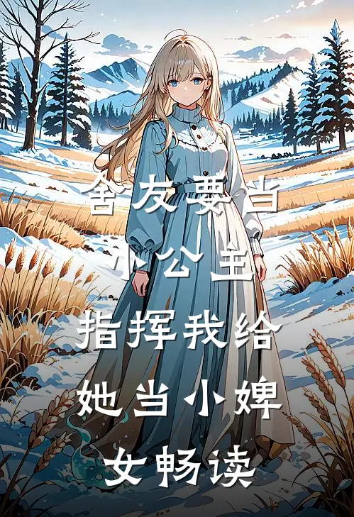 舍友要当小公主，指挥我给她当小婢女畅读