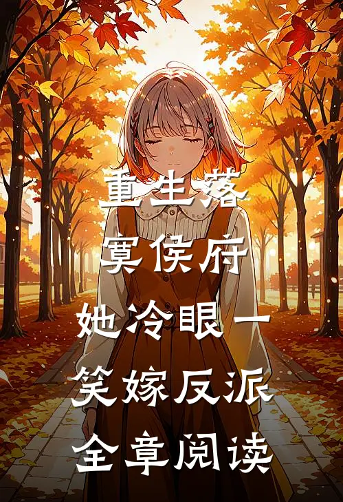 重生落寞侯府，她冷眼一笑嫁反派全章阅读