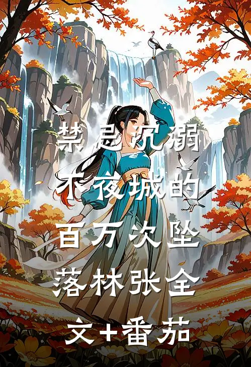 禁忌沉溺：不夜城的百万次坠落林张全文+番茄