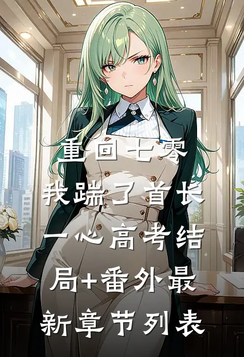 重回七零，我踹了首长一心高考结局+番外最新章节列表