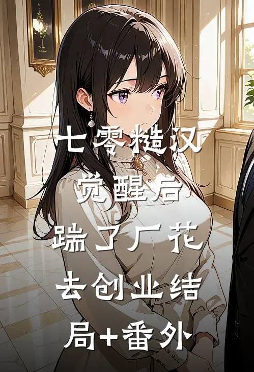 七零糙汉觉醒后，踹了厂花去创业结局+番外