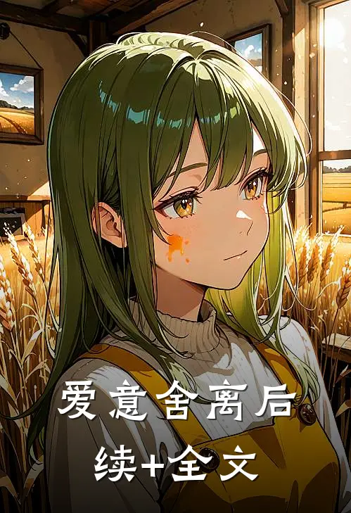 爱意舍离后续+全文