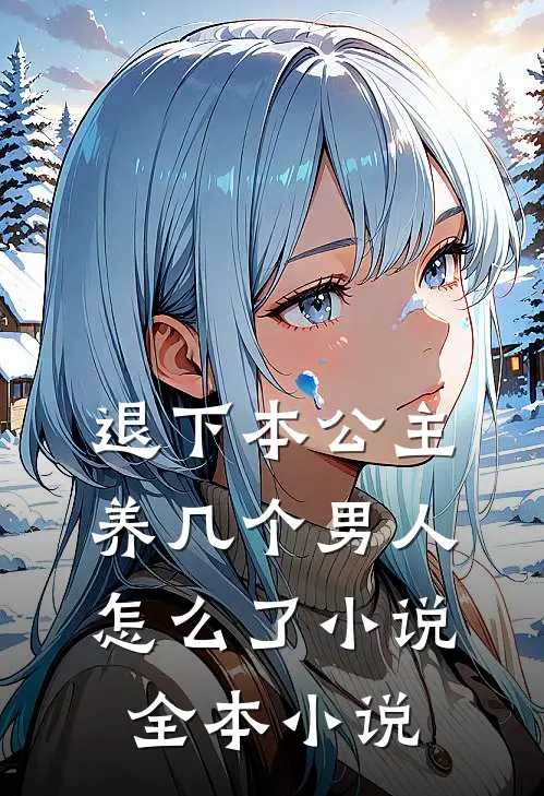 退下本公主养几个男人怎么了小说全本小说