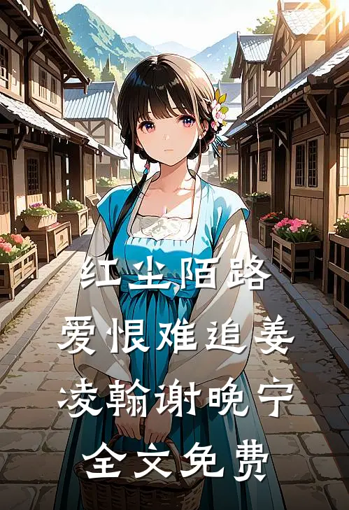 红尘陌路，爱恨难追姜凌翰谢晚宁全文免费