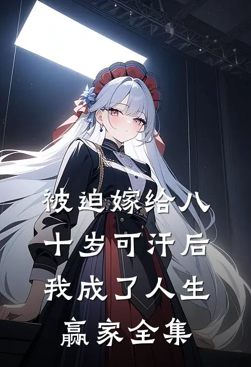 被迫嫁给八十岁可汗后，我成了人生赢家全集