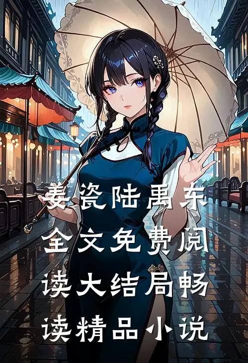 姜瓷陆禹东全文免费阅读大结局畅读精品小说
