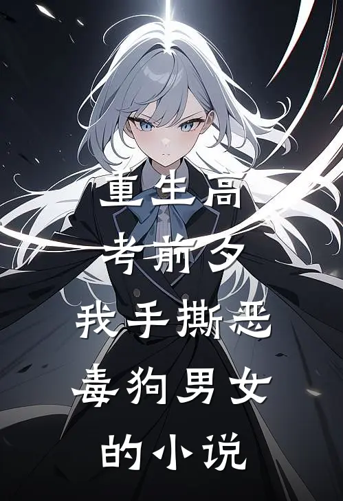 重生高考前夕，我手撕恶毒狗男女的小说